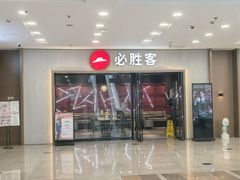 -必胜客(周浦万达店)