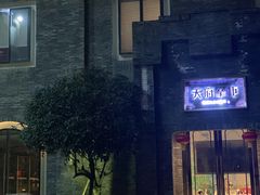 -天府掌柜(九眼桥店)