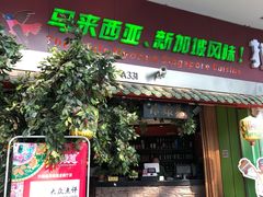 门面-小娘惹厨房Little Nyonya(狮城有约上榜店)