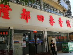 门面-隆都四季香饭店(碧海路店)