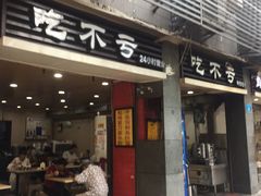 门面-吃不亏特色包子(三峡广场店)