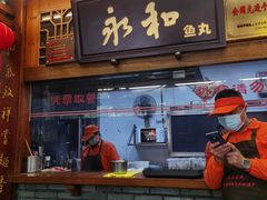 -永和鱼丸(南后街店)