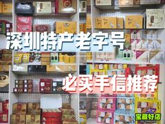 -鹏城八珍深圳特产手信(罗湖店)