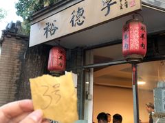 门面-裕德孚·非遗手切涮羊肉(东直门内大街店)