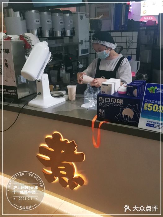 沪上阿姨·精选茶饮(十一经路店)图片