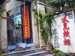 -又见炊烟私房菜(敬亭路店)