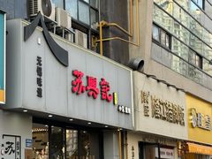 -苏兴记·小笼馄饨(建筑路店)