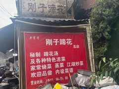 -刚子蹄花(总店)