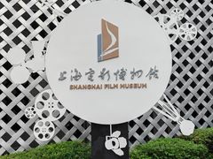 -上海电影博物馆