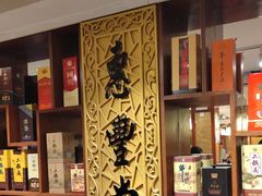 -惠丰堂饭庄·烤鸭·京味菜(翠微路店)
