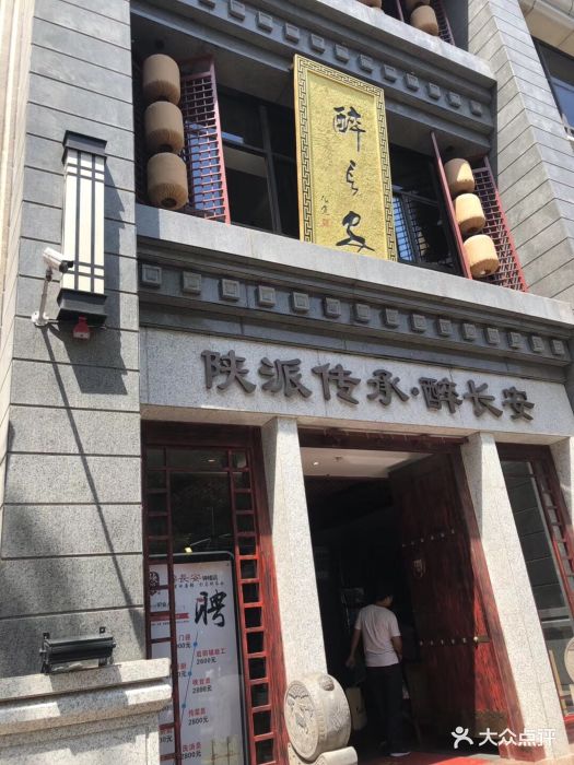 醉长安(钟楼店)图片