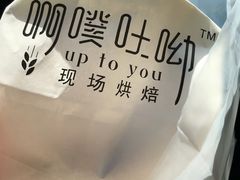 -啊噗吐呦现场烘焙(麦凯乐店)