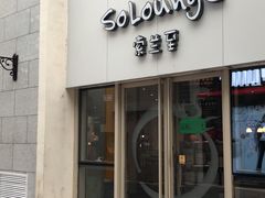 -So Lounge索兰至餐厅(蓝色港湾店)
