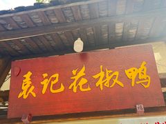 -袁记花椒鸭