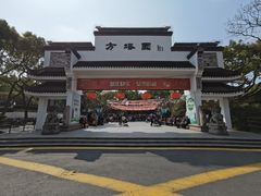 -上海方塔园