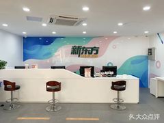 -新东方国际教育·雅思托福(海淀水清木华校区)