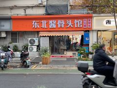 -东北酱骨头馆(蓁巷店)