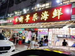 -新享乐海鲜(翠华路店)