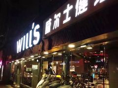 -威尔仕健身(番禺店)