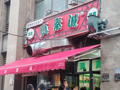 -真素诚·清真(新华路店)
