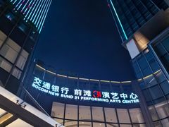 -交通银行前滩31演艺中心