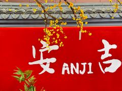 -食光慢宴·安吉土菜馆