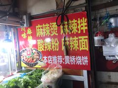 门面-川味麻辣串(中原小吃街)