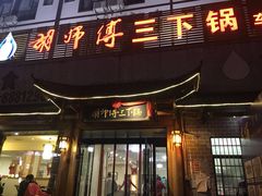 门面-胡师傅三下锅(汽车站店)