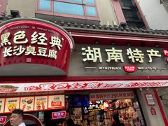 -黑色经典臭豆腐·湖南特产(坡子街店)