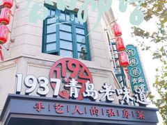 -1937青岛老味道·海肠捞饭·青岛菜(大鲍岛栈桥店)