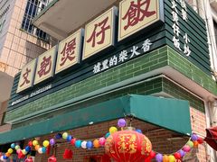 -文记煲仔饭