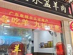 -丰登陕西水盆牛羊肉·泡馍