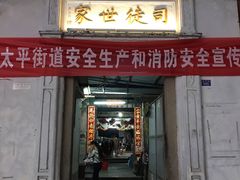 门面-司徒世家·兵马司林粽球(牌坊街店)