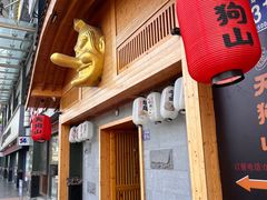 -天狗山料理(省体店)
