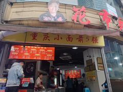 门面-花市豌杂面(民生路店)