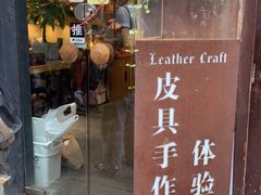 -如果·追梦手工皮具DIY教学店(田子坊店)