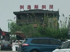 -倒盏民俗文化村