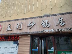 门面-友利砂锅居(烟台店)