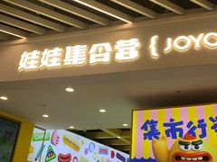 -娃娃集合营(上海奉贤龙湖天街店)