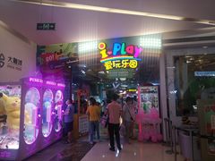 -爱玩嘉年华(江北一店)