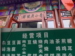 -李小老烧饼(常营民族家园店)