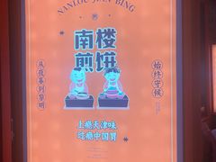 -南楼煎饼(南楼总店)