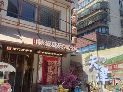 -戴记糖坊(西马路店)