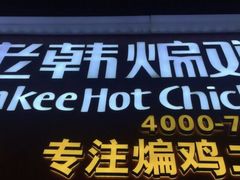 门面-老韩煸鸡·中国炸鸡(水塔美食街店)