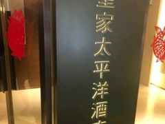 -香港皇家太平洋酒店