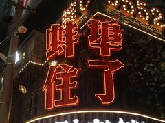 -阿财老铺·老蚌埠龙虾城(华夏总店)