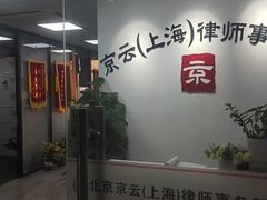 -北京京云（上海）律师事务所