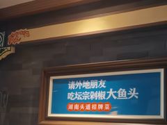 -坛宗剁椒鱼头(河西王府井店)