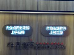-牛品福潮汕牛肉火锅(旺庄店)