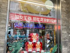 -红花点心局(护国寺店)